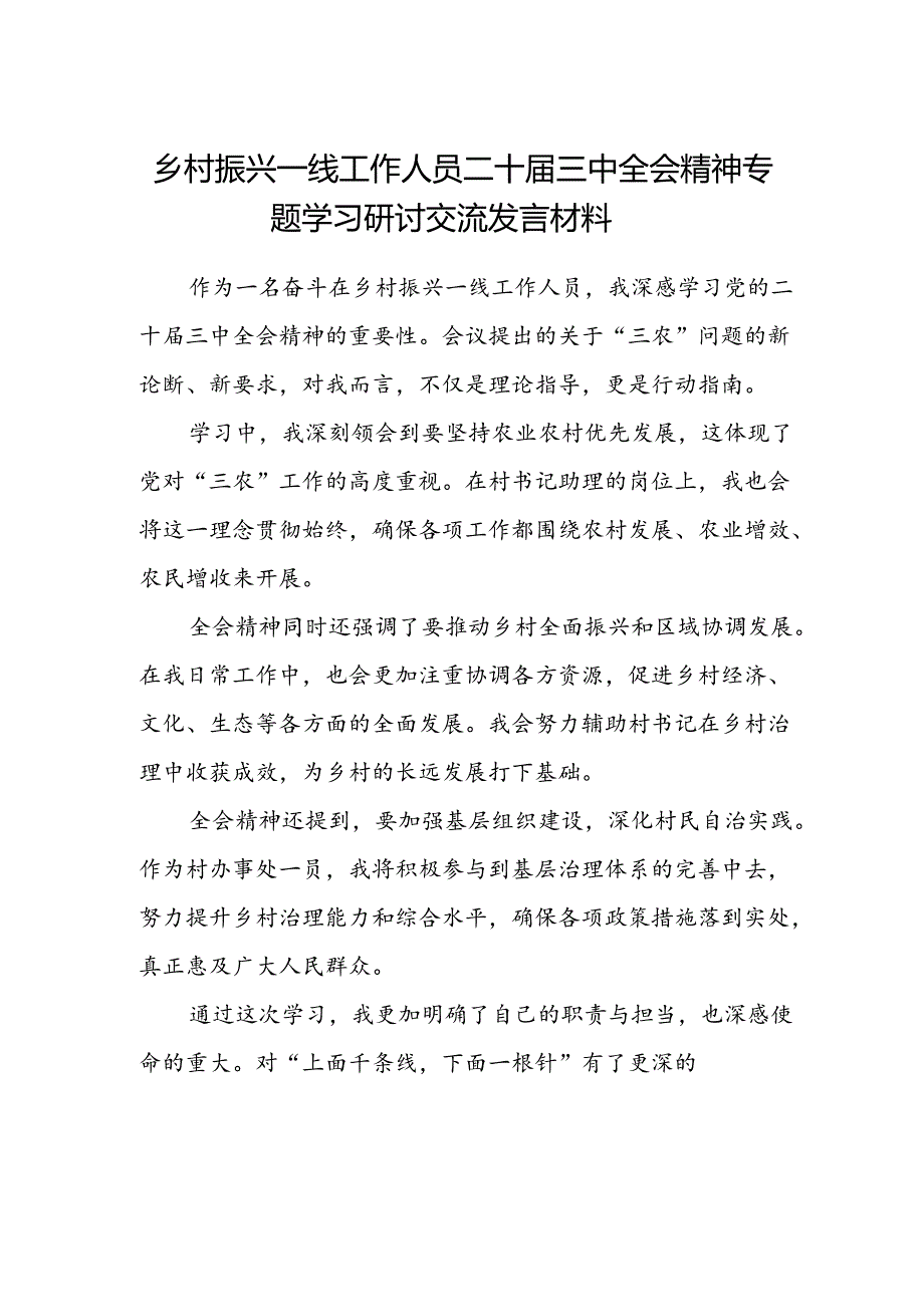 乡村振兴一线工作人员二十届三中全会精神专题学习研讨交流发言材料.docx_第1页