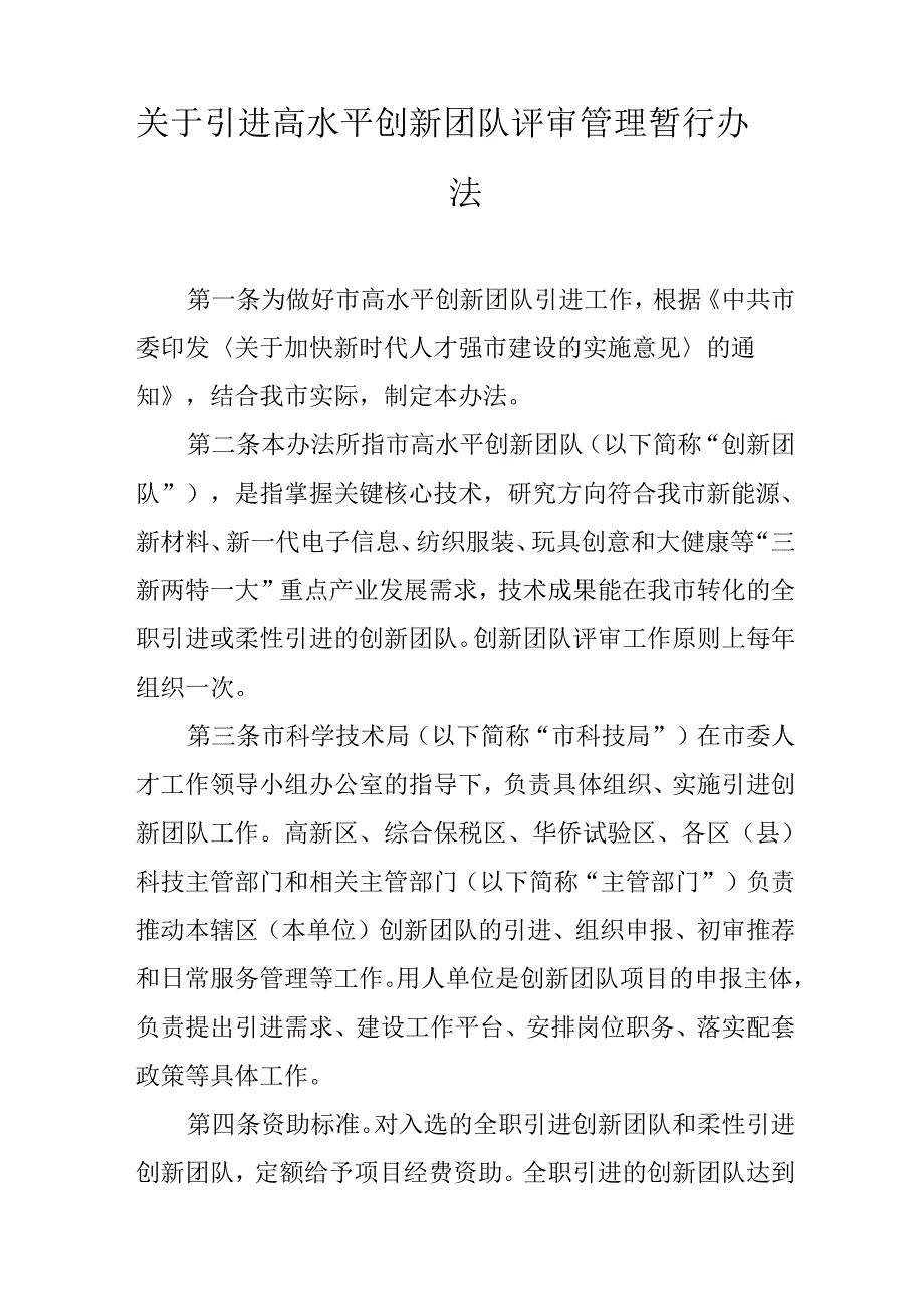 关于引进高水平创新团队评审管理暂行办法.docx_第1页