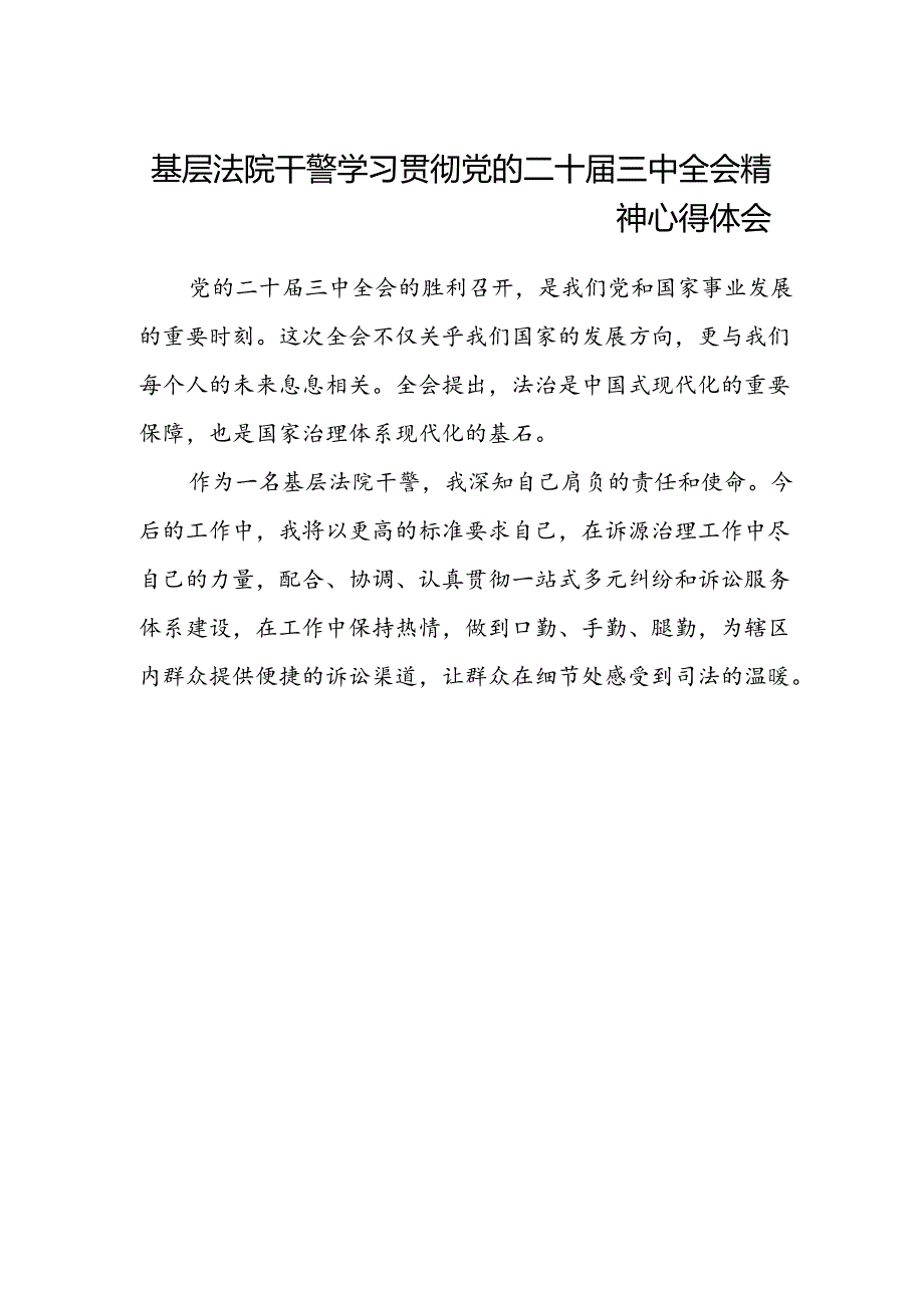 基层法院干警学习贯彻党的二十届三中全会精神心得体会 .docx_第1页