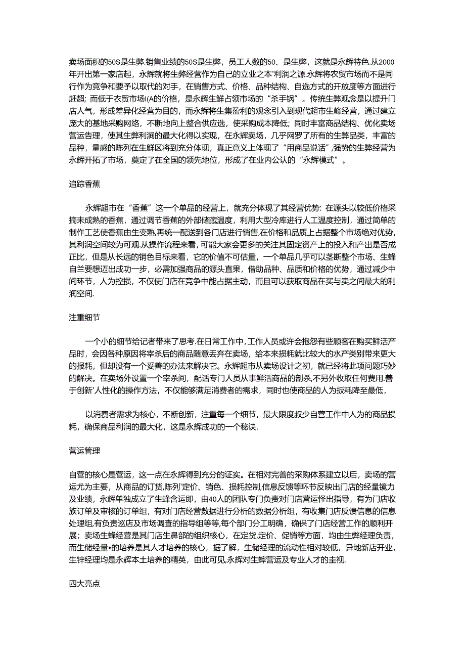 038.永辉连锁超市生鲜高毛利的秘密doc.docx_第1页