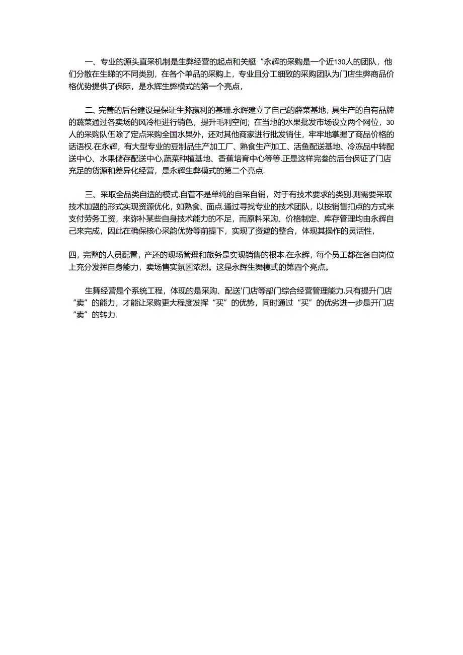 038.永辉连锁超市生鲜高毛利的秘密doc.docx_第2页