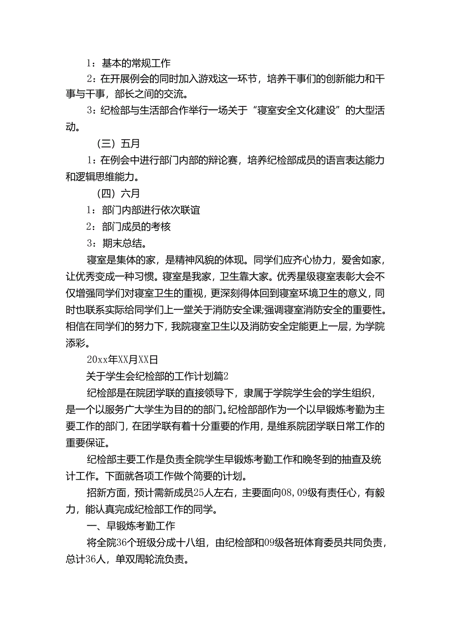 关于学生会纪检部的工作计划（32篇）_1.docx_第3页