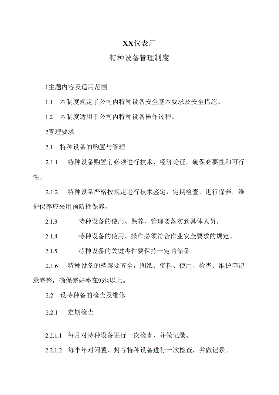 XX仪表厂特种设备管理制度（2024年）.docx_第1页