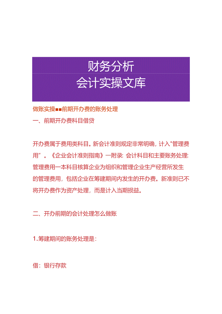 做账实操-前期开办费的账务处理.docx_第1页