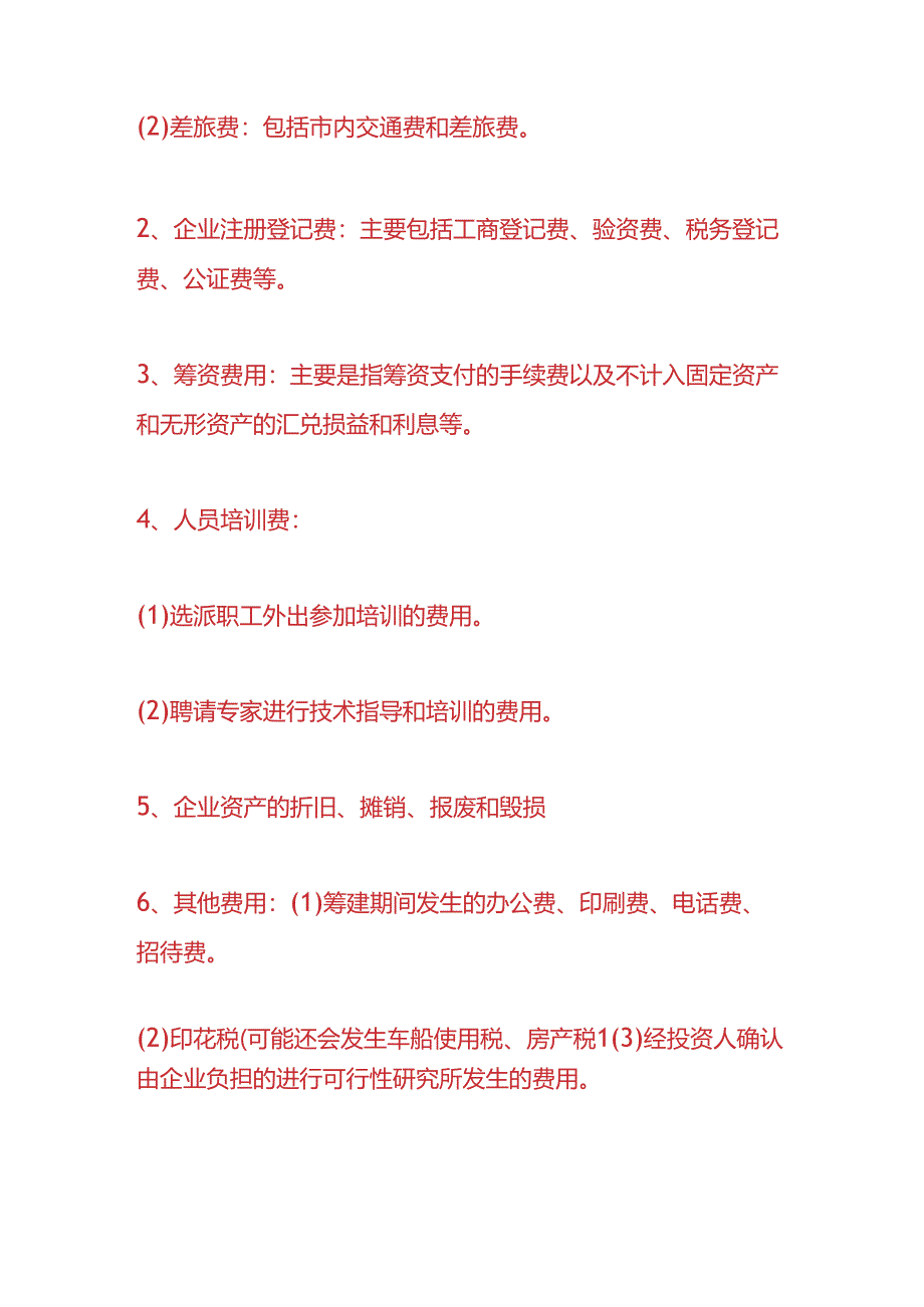 做账实操-前期开办费的账务处理.docx_第3页