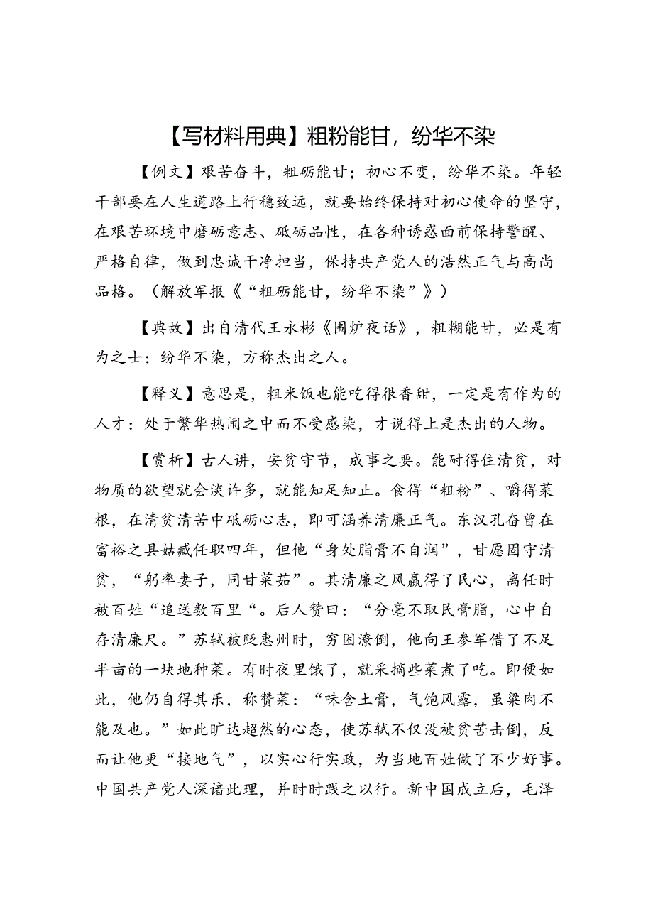 【写材料用典】粗粝能甘纷华不染.docx_第1页