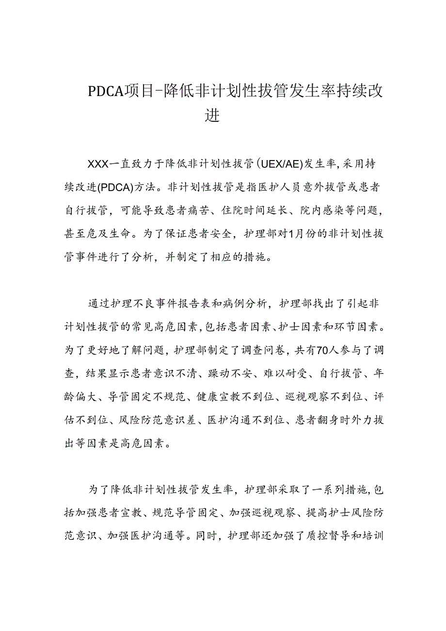 PDCA项目-降低非计划性拔管发生率持续改进.docx_第1页