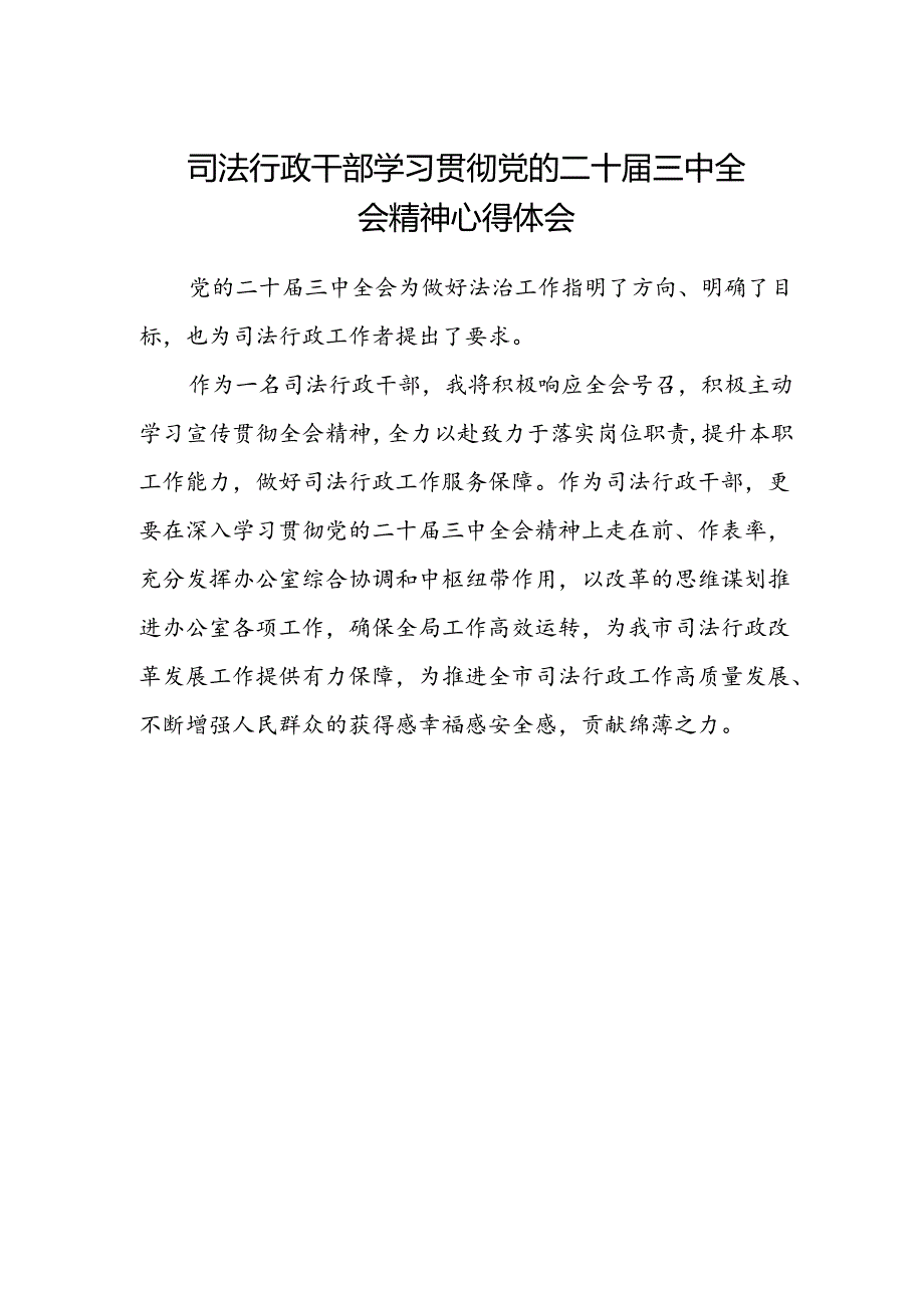 司法行政干部学习贯彻党的二十届三中全会精神心得体会.docx_第1页