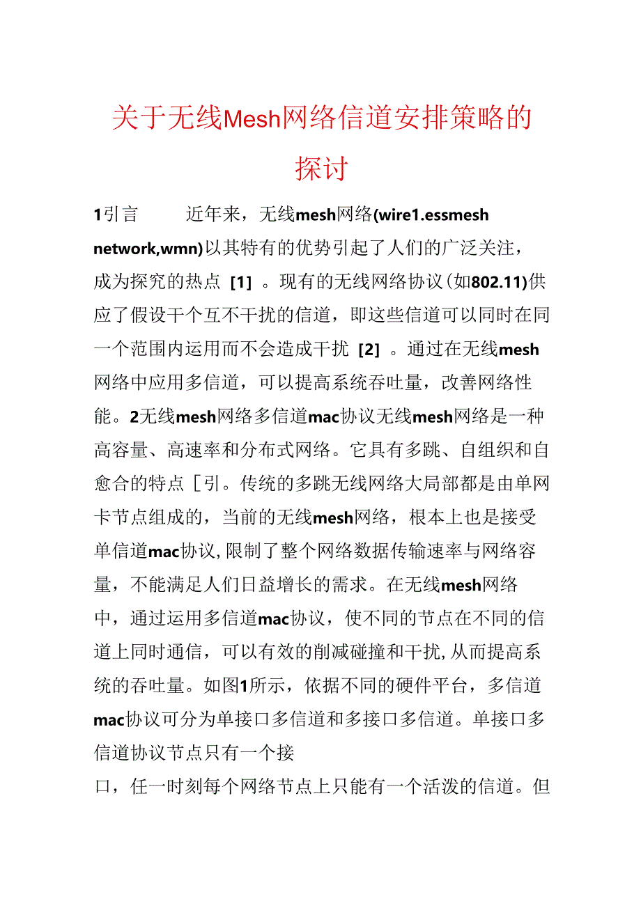 关于无线Mesh网络信道分配策略的探讨.docx_第1页