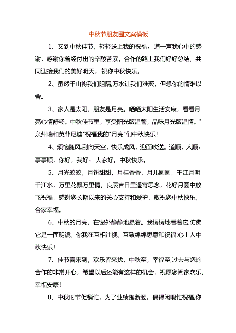 中秋节朋友圈文案模板.docx_第1页