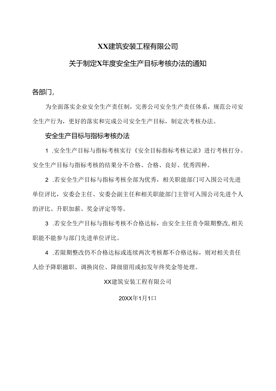 XX建筑安装工程有限公司关于制定X年度安全生产目标考核办法的通知（2024年）.docx_第1页