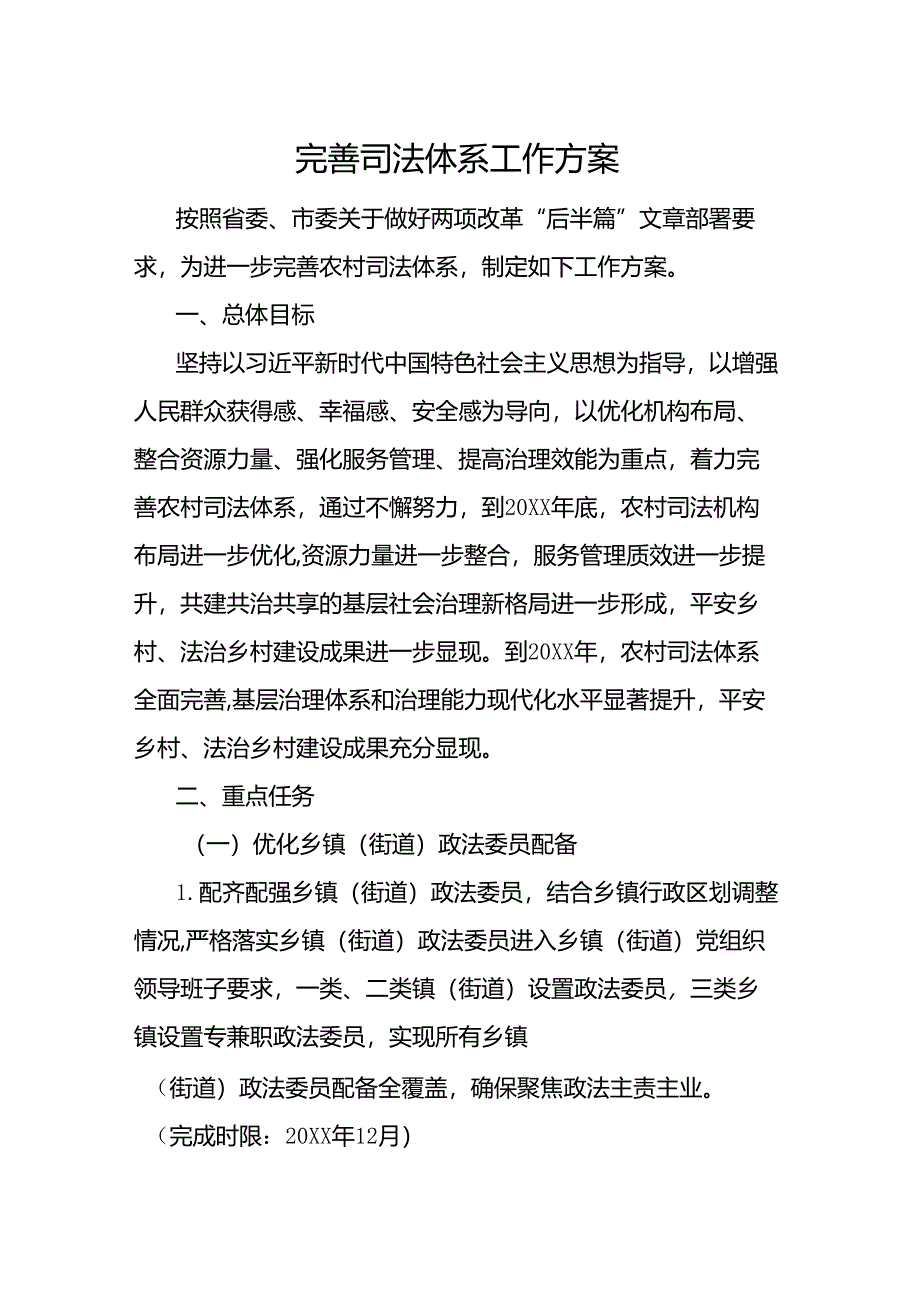 完善司法体系工作方案.docx_第1页