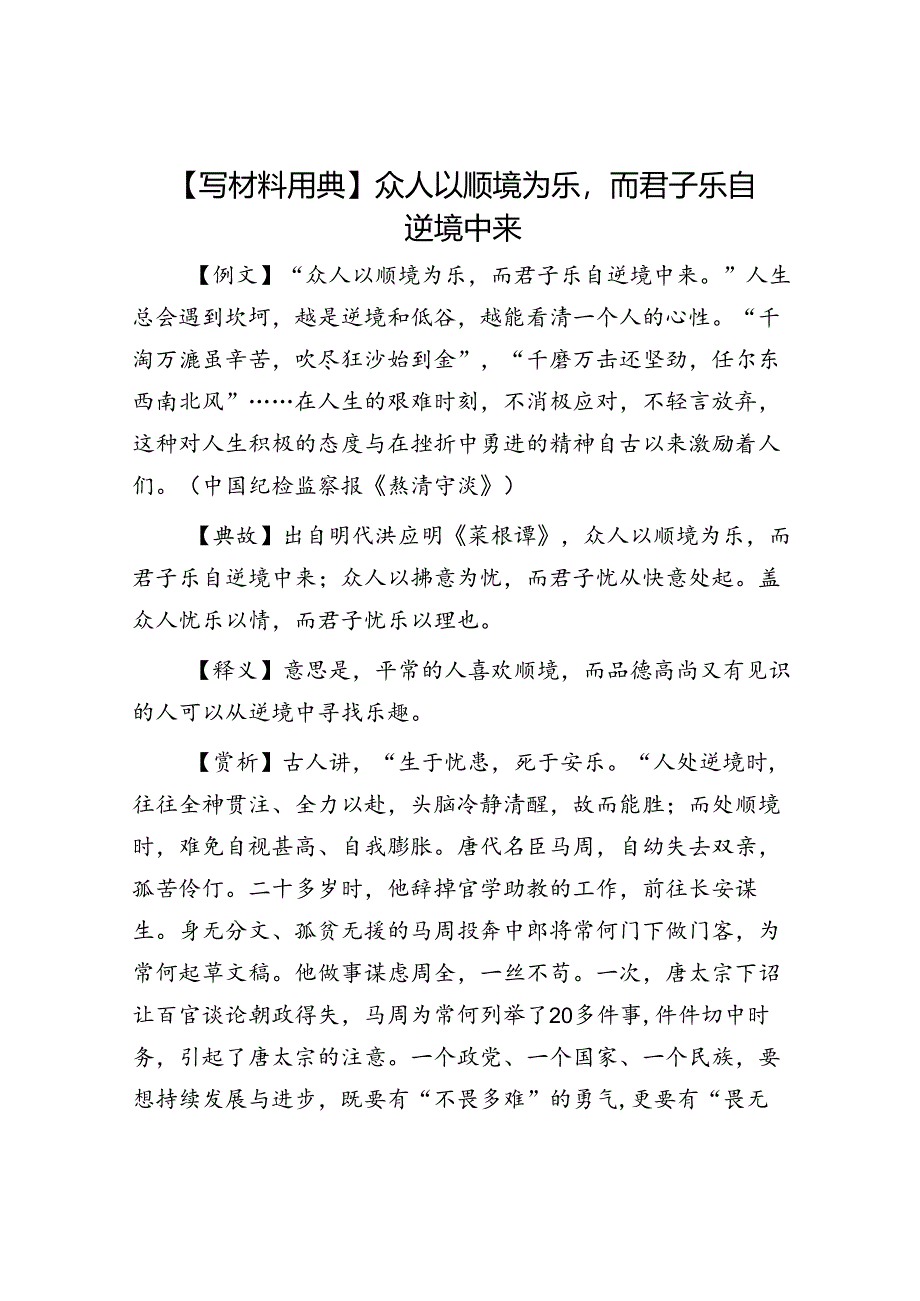 【写材料用典】众人以顺境为乐而君子乐自逆境中来.docx_第1页