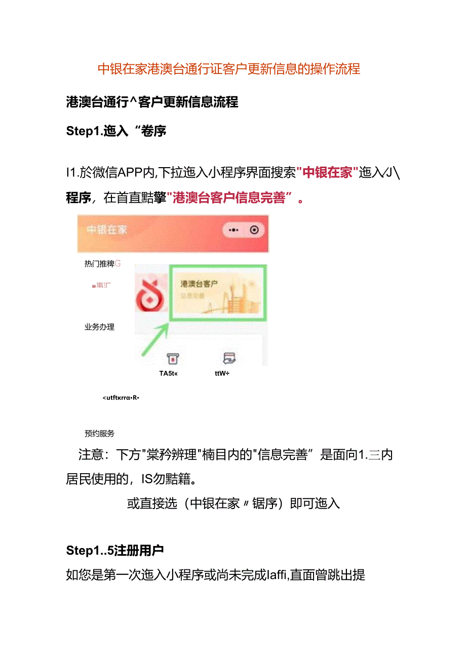 中银在家港澳台通行证客户更新信息的操作流程.docx_第1页