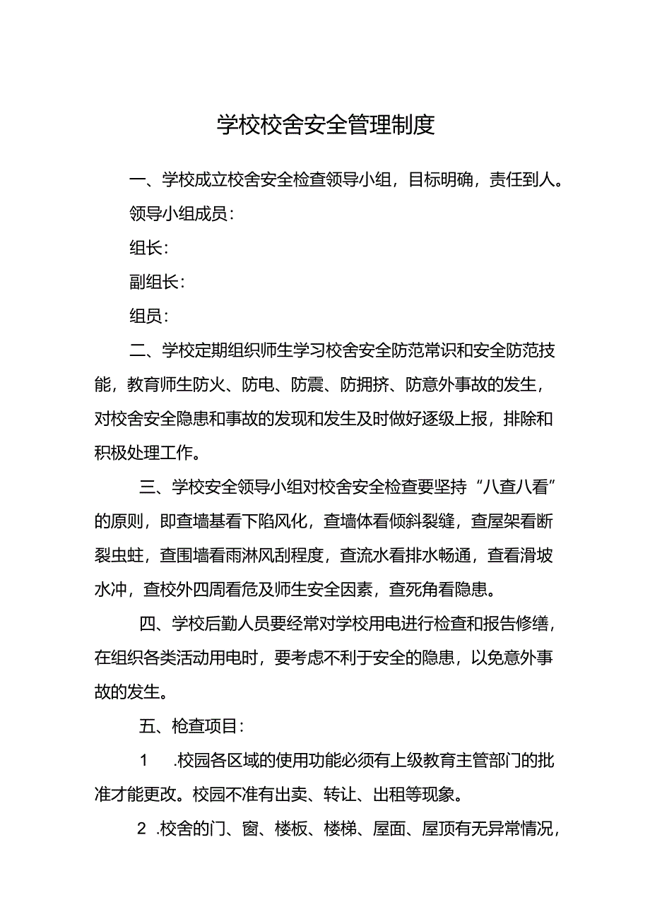 学校校舍安全管理制度范文.docx_第1页