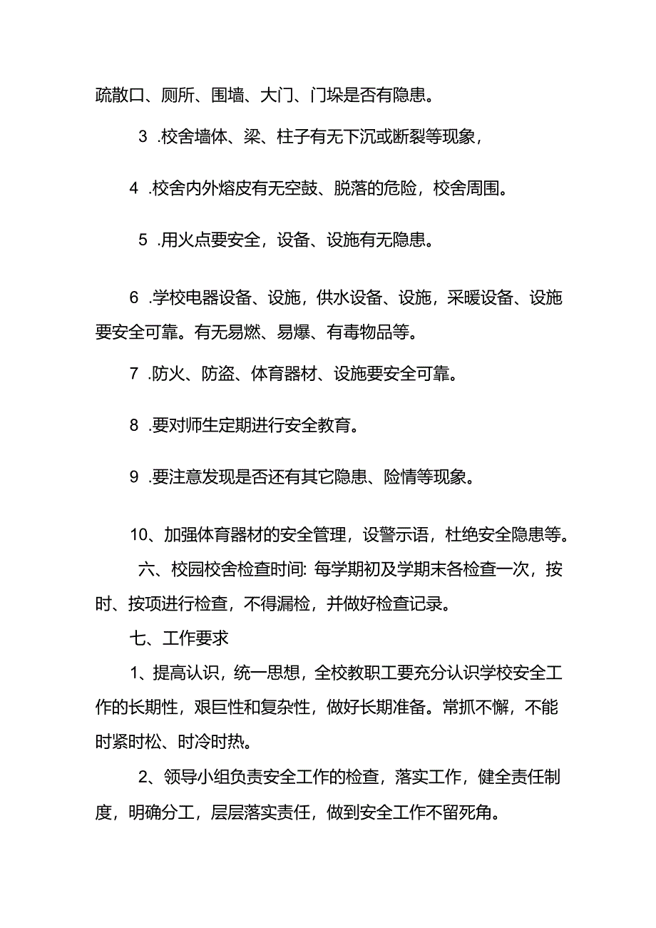 学校校舍安全管理制度范文.docx_第2页