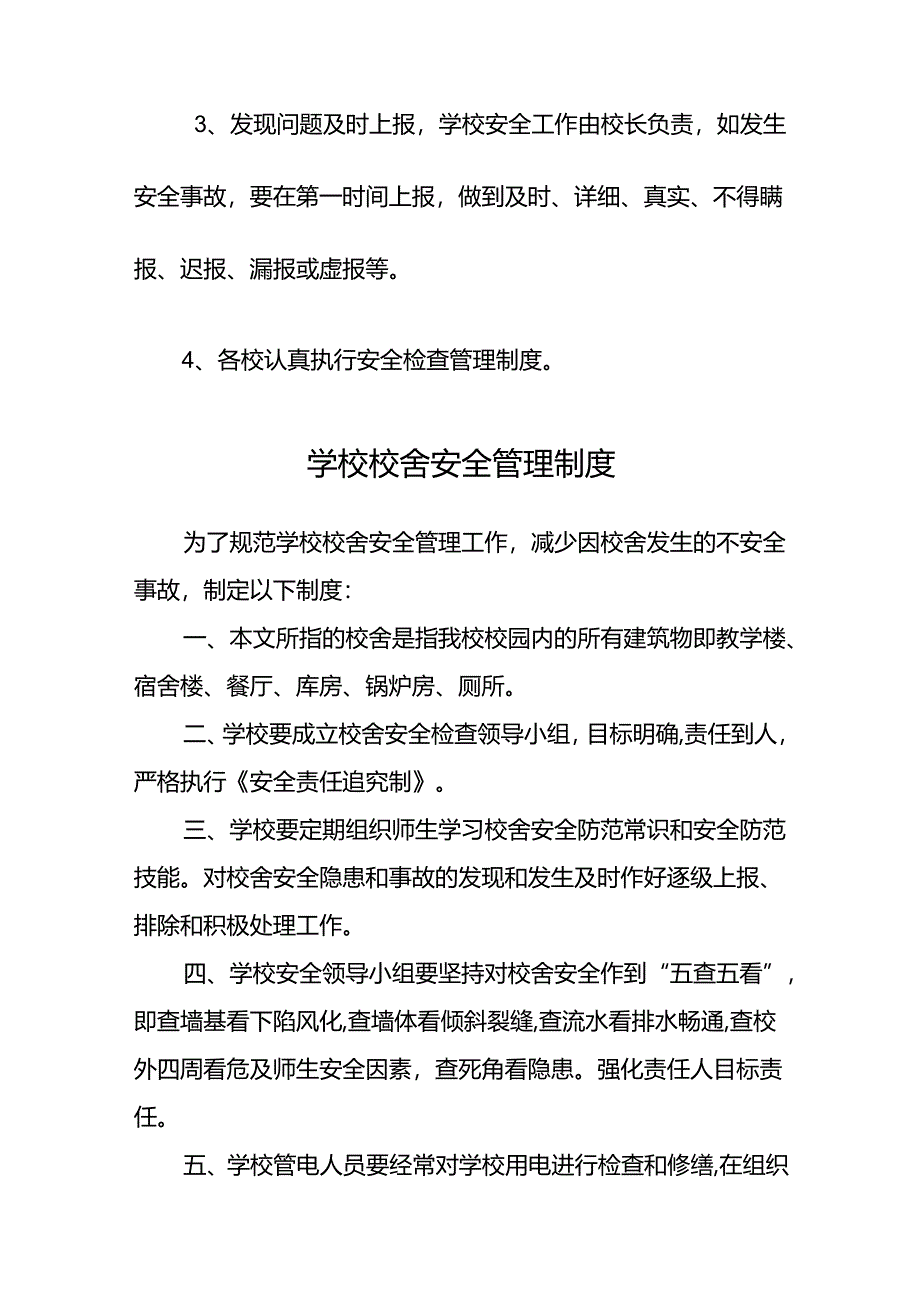 学校校舍安全管理制度范文.docx_第3页