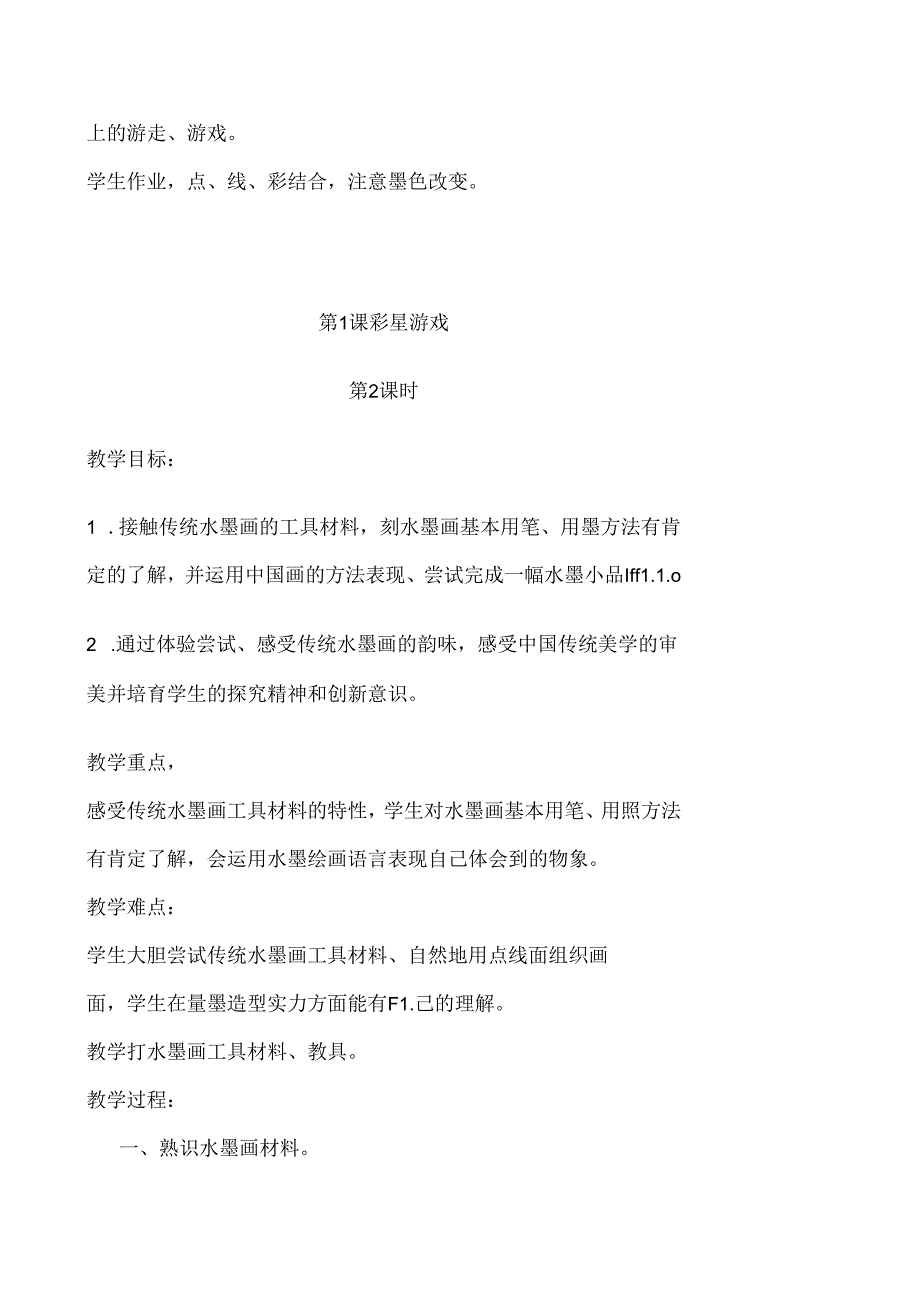 儿童水墨画教案奇妙课程.docx_第3页