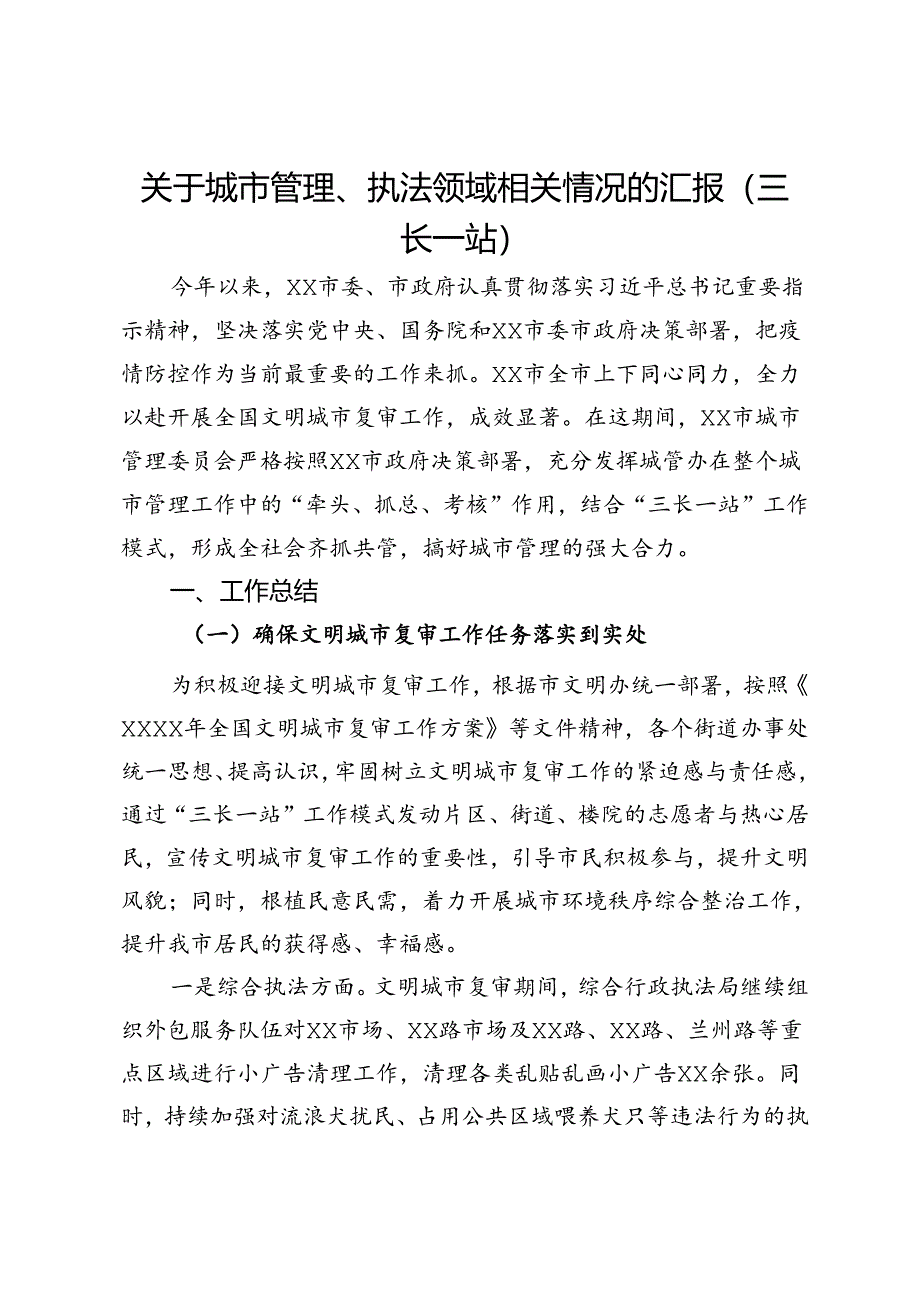 关于城市管理、执法领域相关情况的汇报（三长一站）.docx_第1页