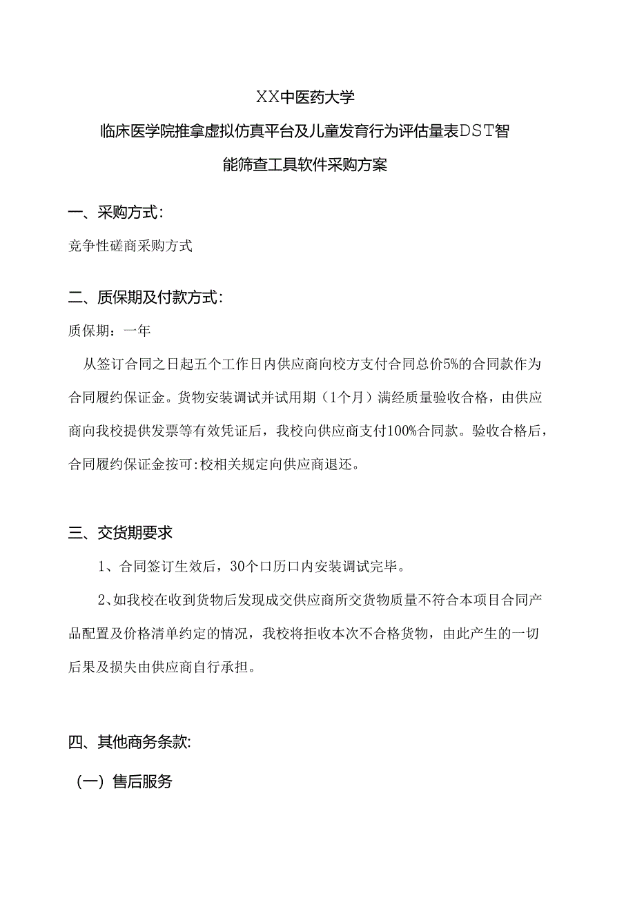 XX中医药大学临床医学院推拿虚拟仿真平台及儿童发育行为评估量表DST智能筛查工具软件采购方案（2024年）.docx_第1页