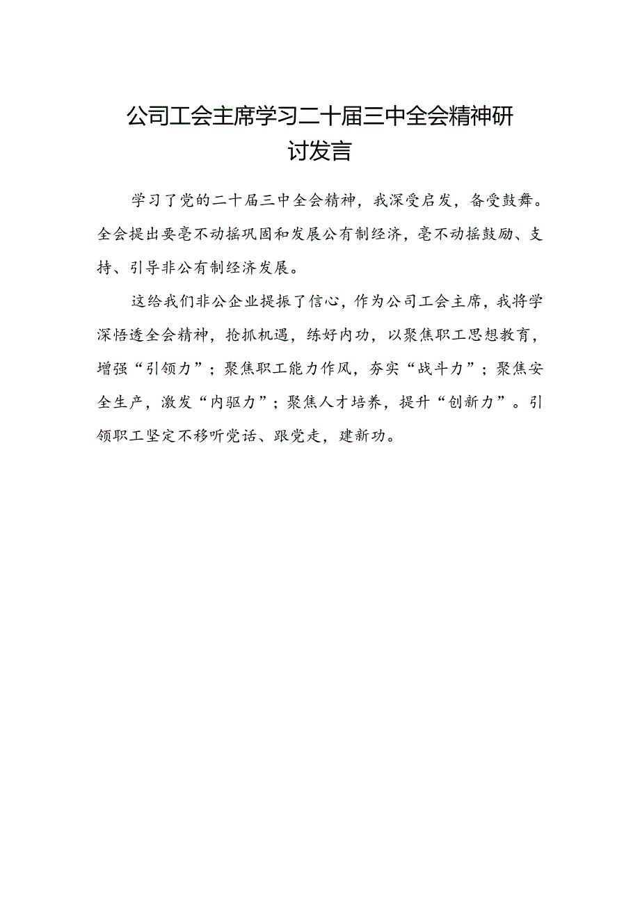 公司工会主席学习二十届三中全会精神研讨发言.docx_第1页