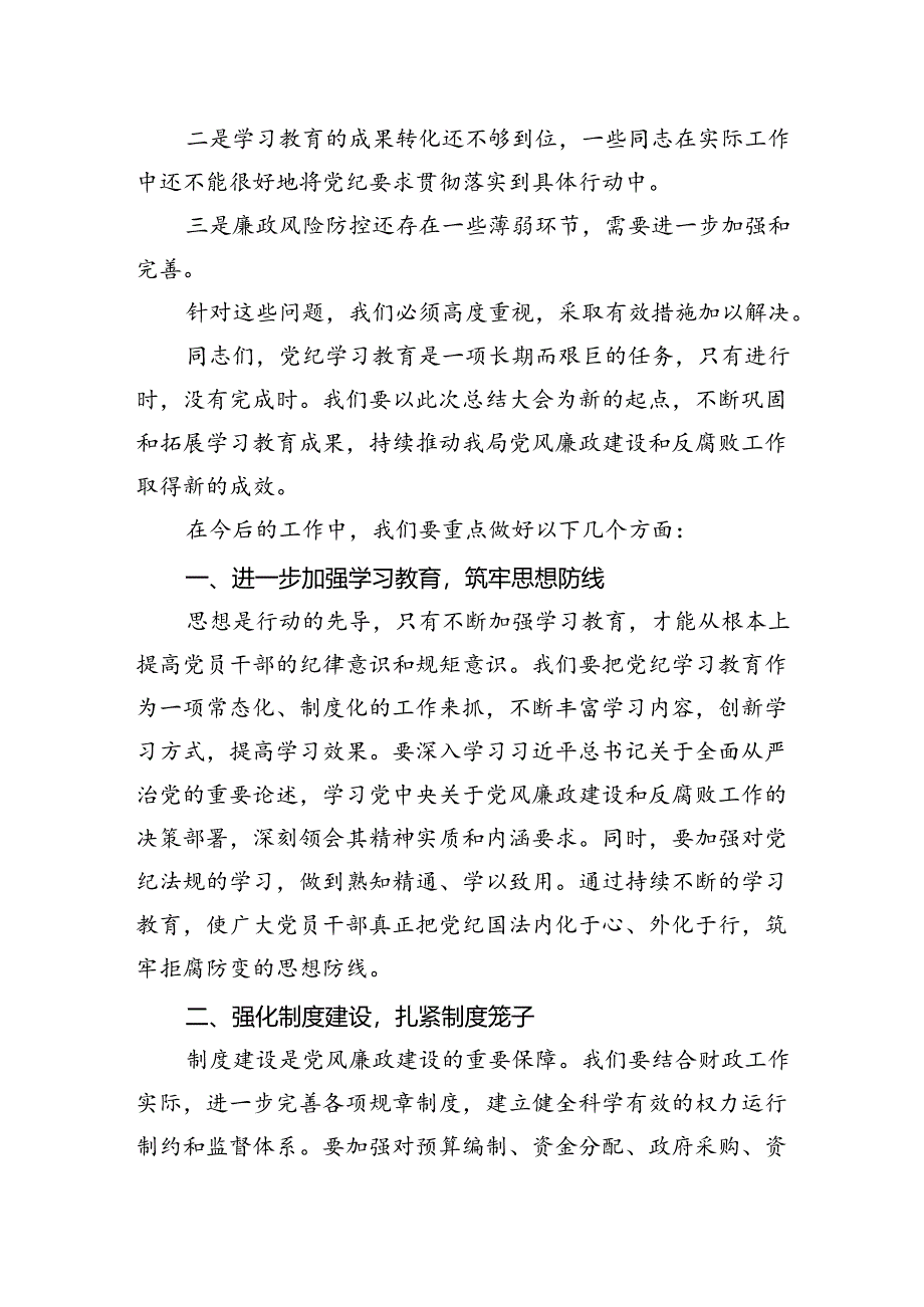 市局局长在全局党纪学习教育总结大会上的讲话.docx_第3页