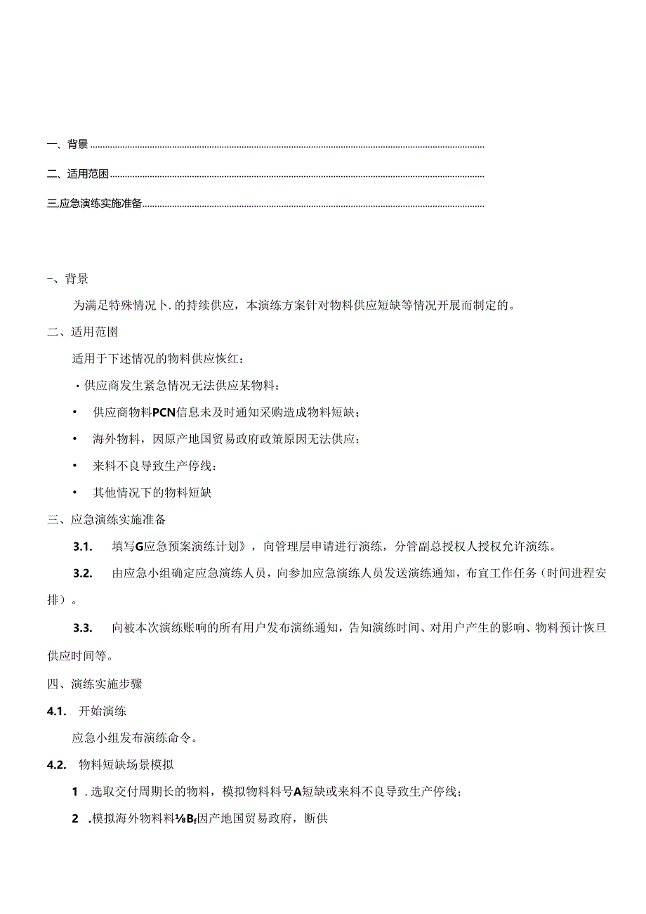 关键物料短缺应急演练报告.docx_第2页