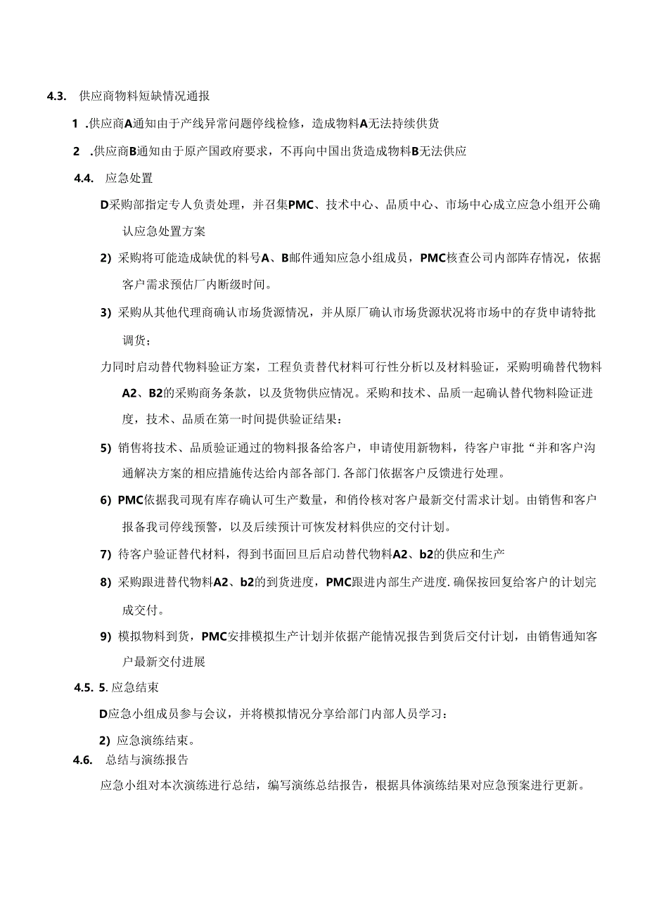 关键物料短缺应急演练报告.docx_第3页