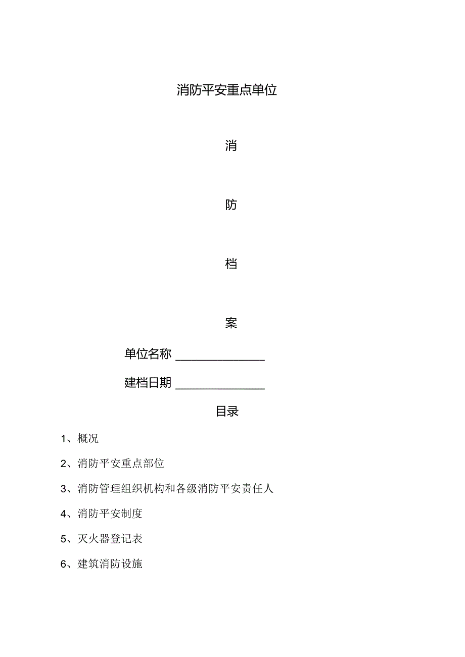 公司消防档案模版.docx_第1页