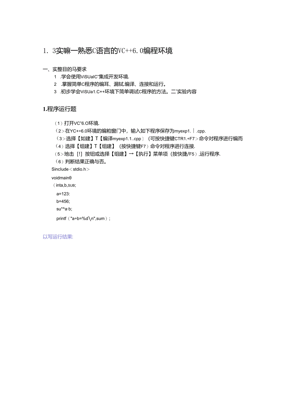 实验一熟悉C语言的VC++6.0编程环境.docx_第1页