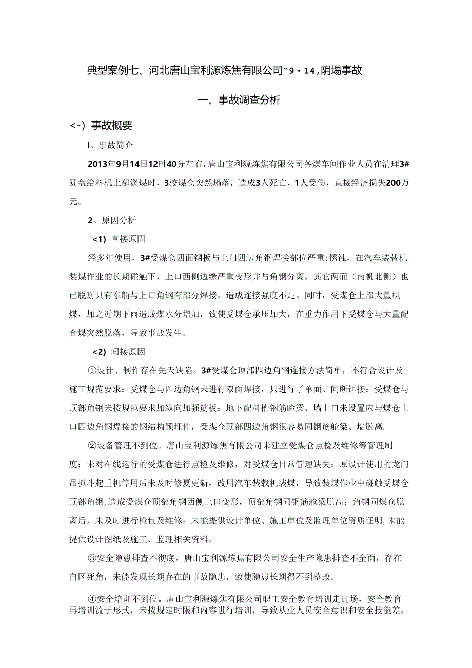 典型案例七河北唐山宝利源炼焦有限公司914坍塌事故.docx_第1页