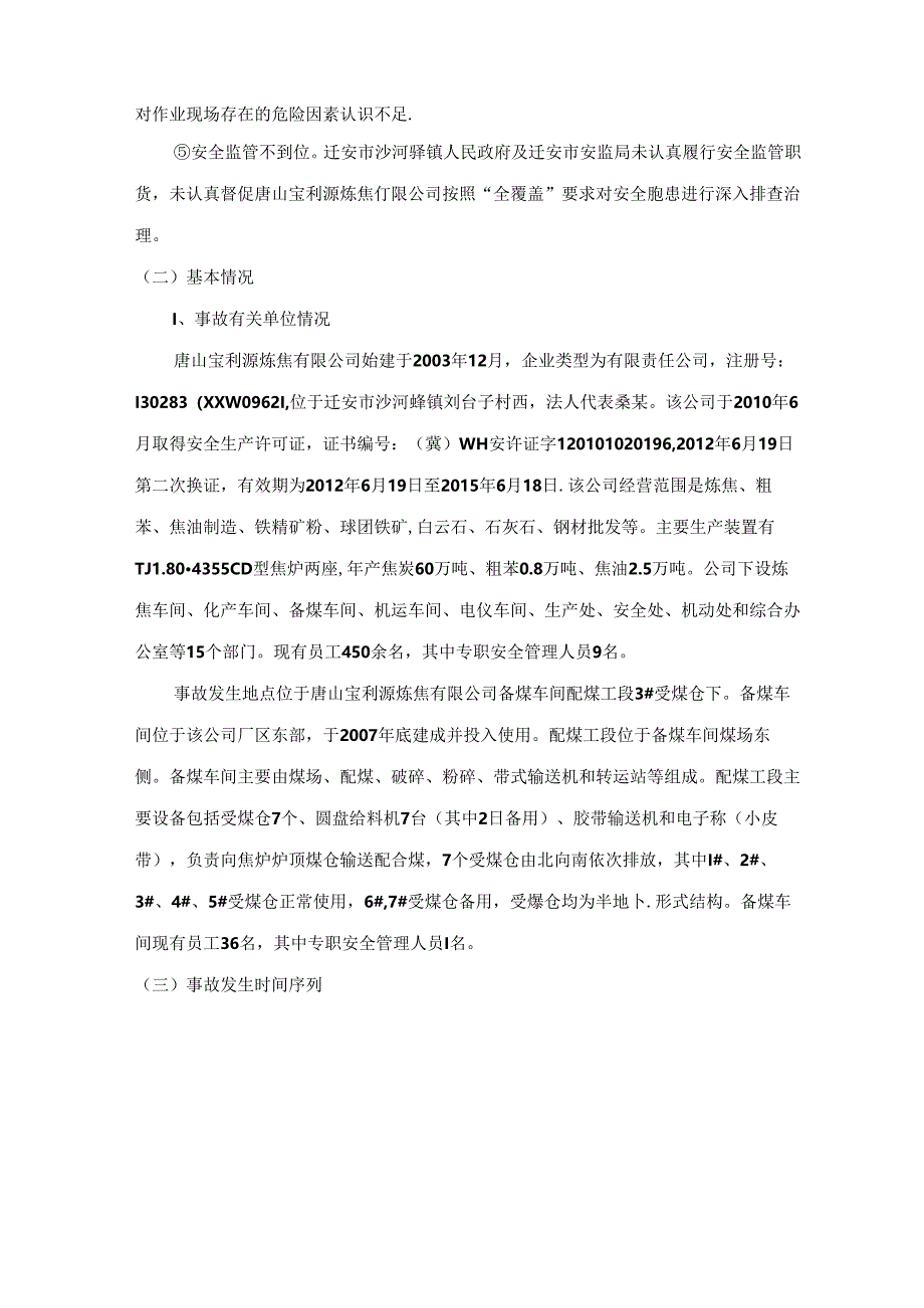 典型案例七河北唐山宝利源炼焦有限公司914坍塌事故.docx_第2页