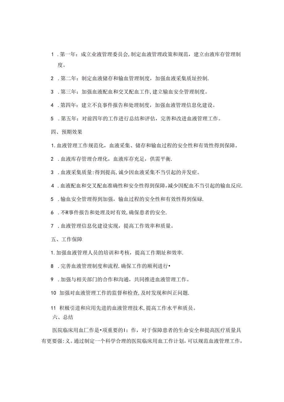 医院临床用血工作计划.docx_第2页