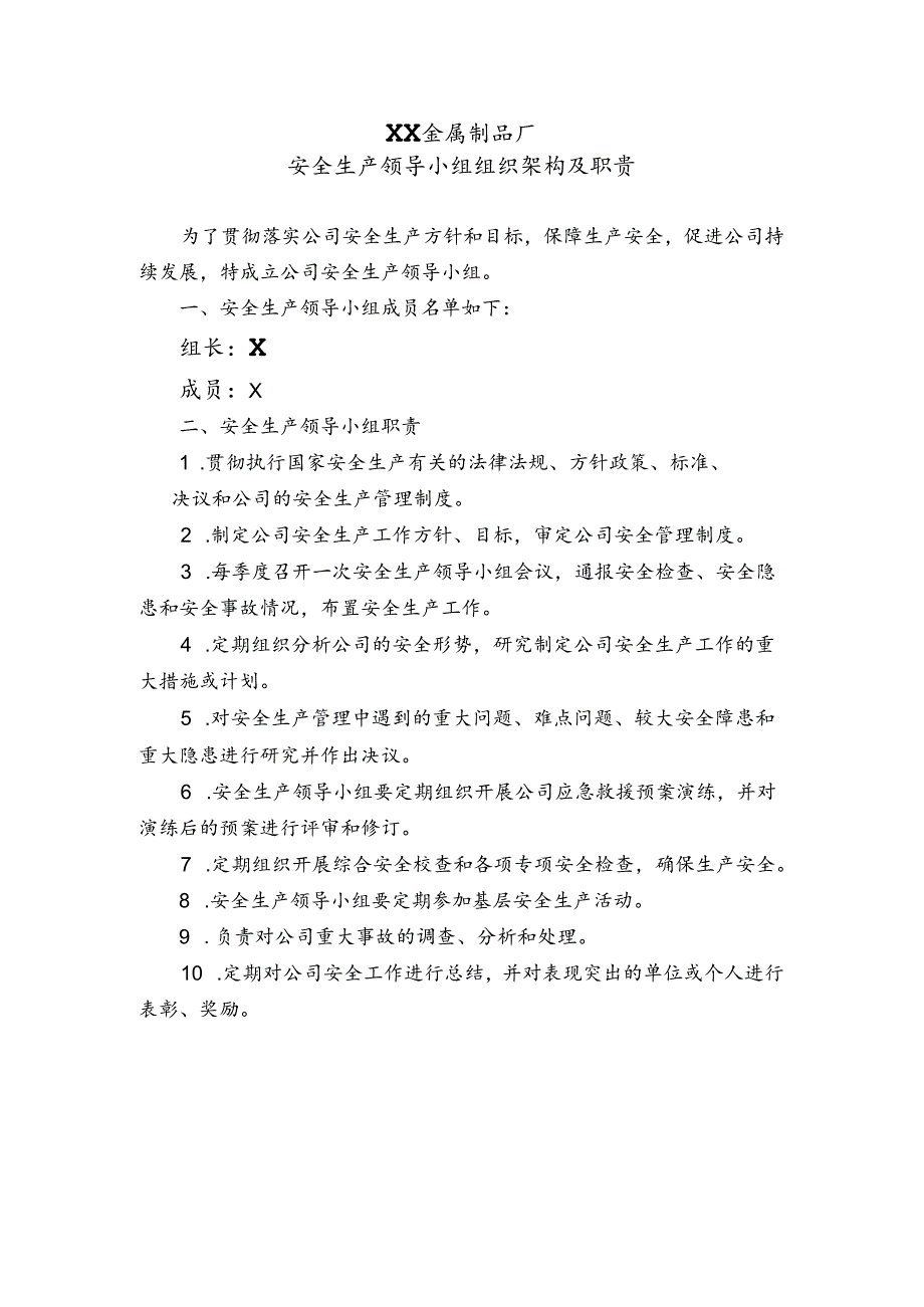 XX金属制品厂安全生产领导小组组织架构及职责（2024年）.docx_第1页