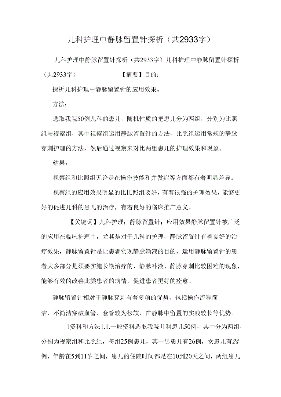 儿科护理中静脉留置针探析(共2933字).docx_第1页