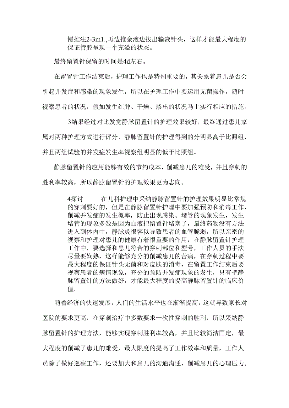 儿科护理中静脉留置针探析(共2933字).docx_第3页