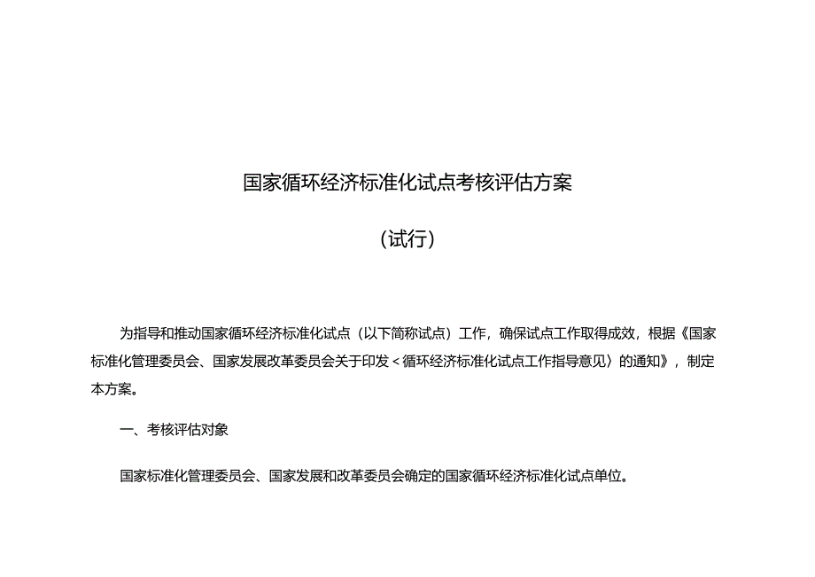 国家循环经济标准化试点考核评价方案.docx_第1页