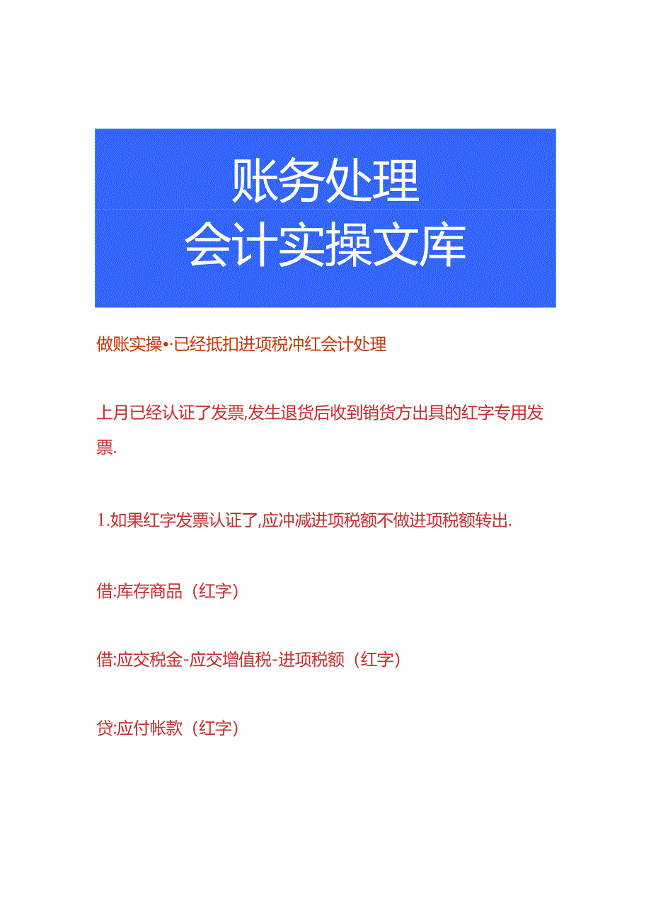 做账实操-已经抵扣进项税冲红会计处理.docx_第1页