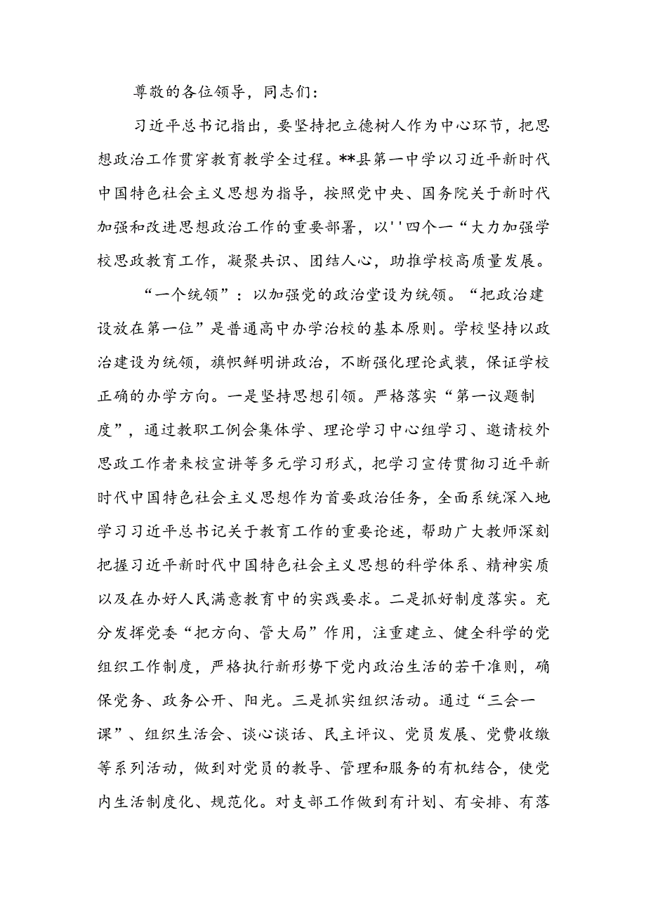 中小学思政课建设专题推进会上的汇报发言 .docx_第1页