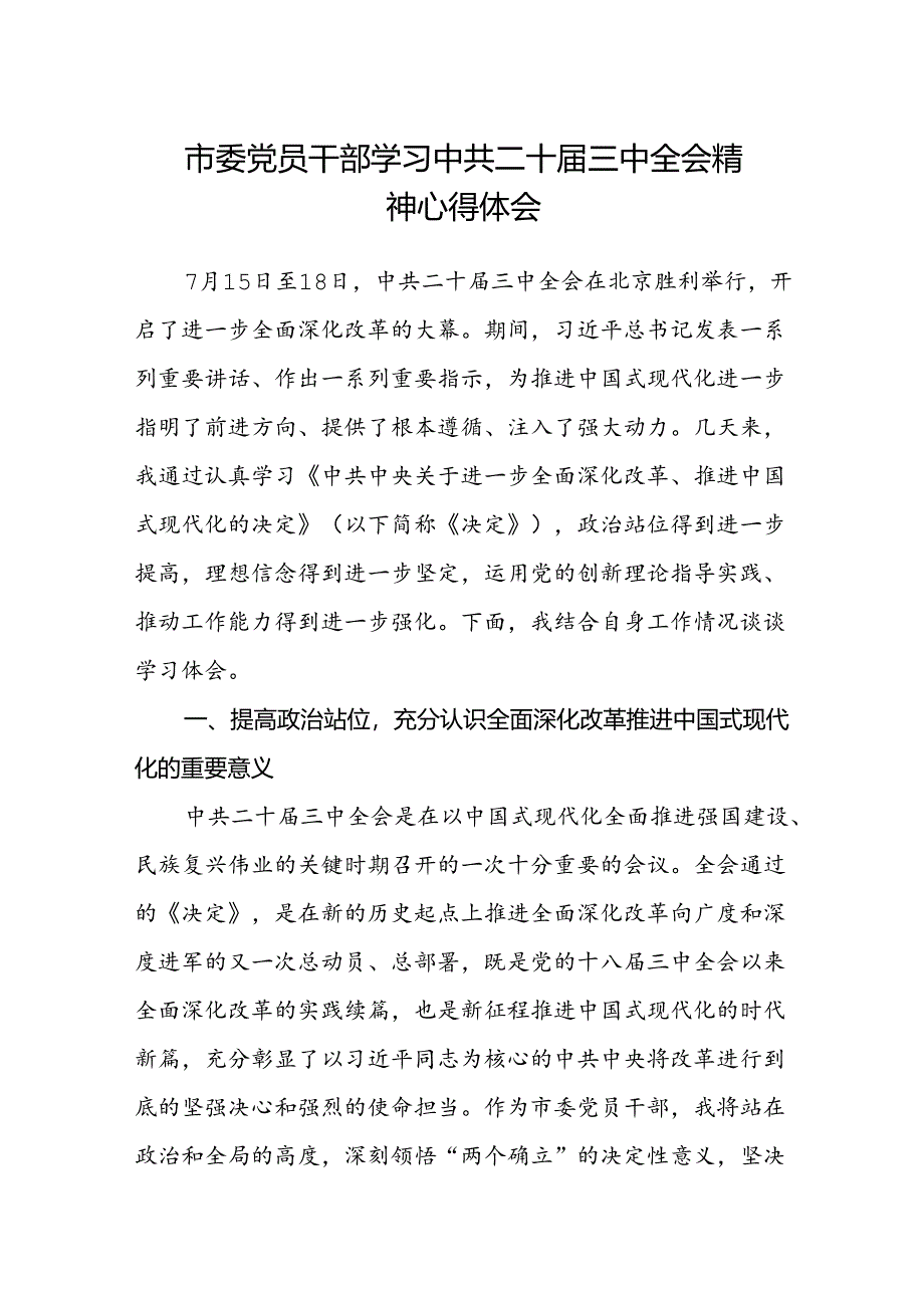 市委党员干部学习中共二十届三中全会精神心得体会.docx_第1页