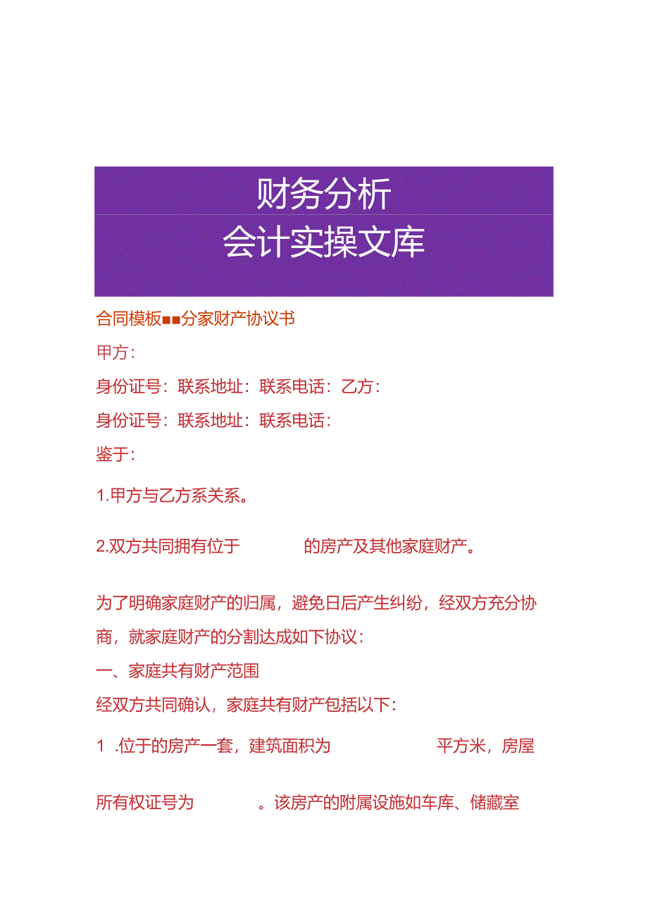 合同模板-分家财产协议书.docx_第1页