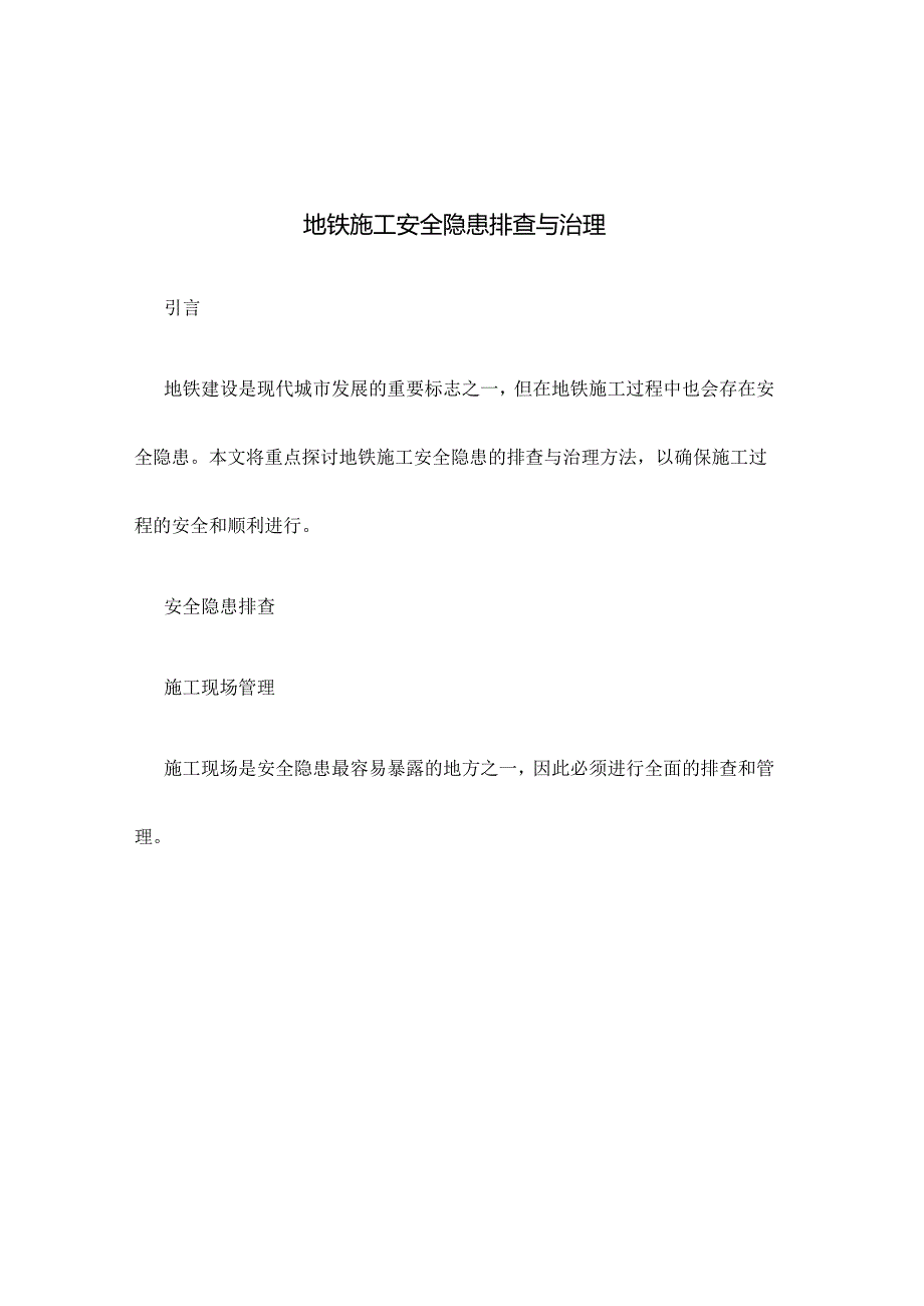 地铁施工安全隐患排查与治理.docx_第1页