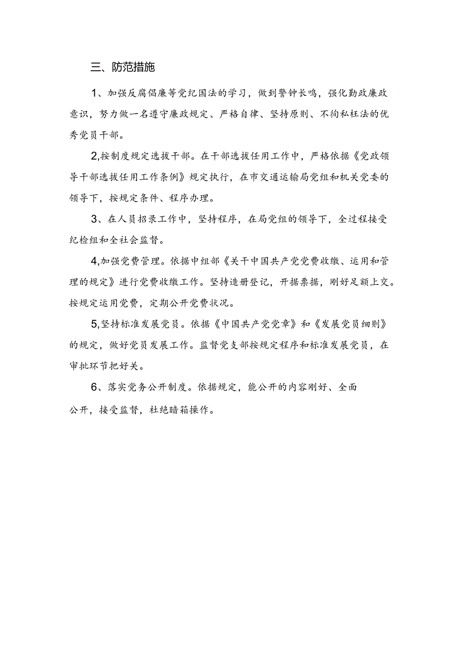 党支部书记廉政风险点及防范措施.docx_第2页