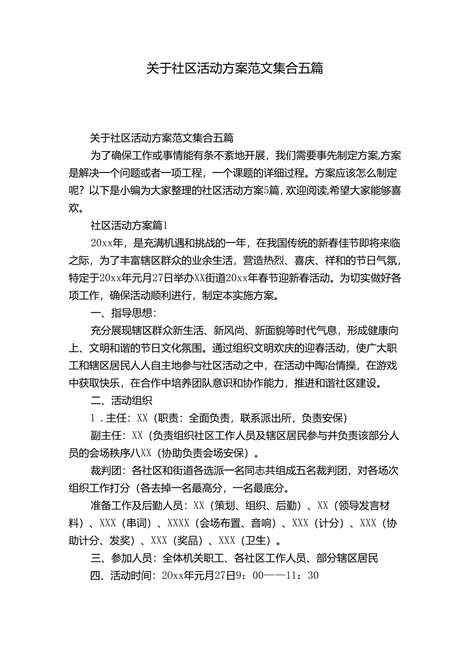 关于社区活动方案范文集合五篇.docx_第1页