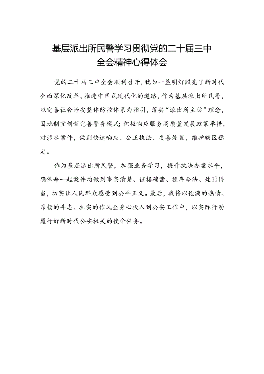 基层派出所民警学习贯彻党的二十届三中全会精神心得体会.docx_第1页