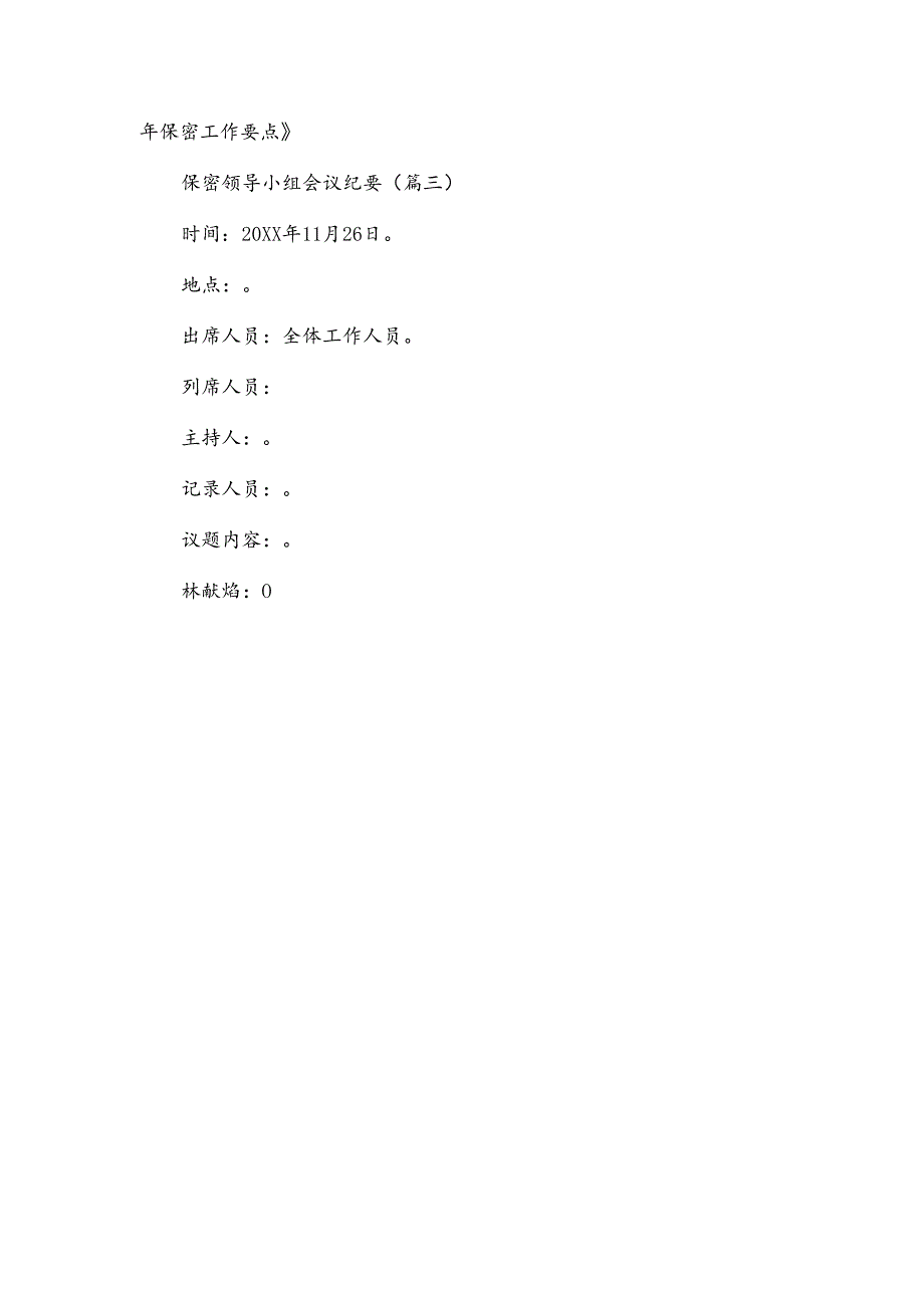 保密领导小组会议纪要.docx_第2页