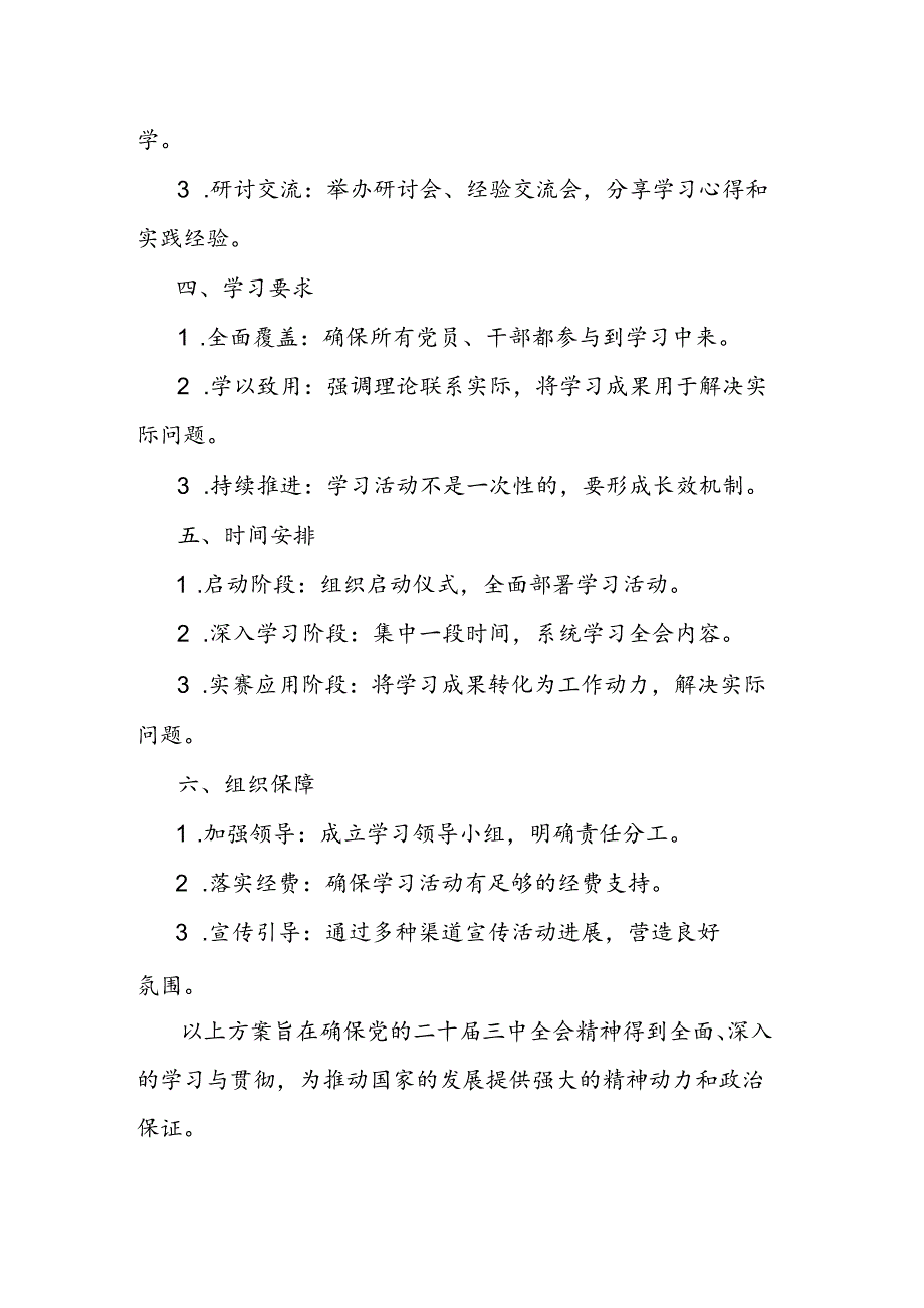 学习贯彻党的二十届三中全会学习方案.docx_第2页