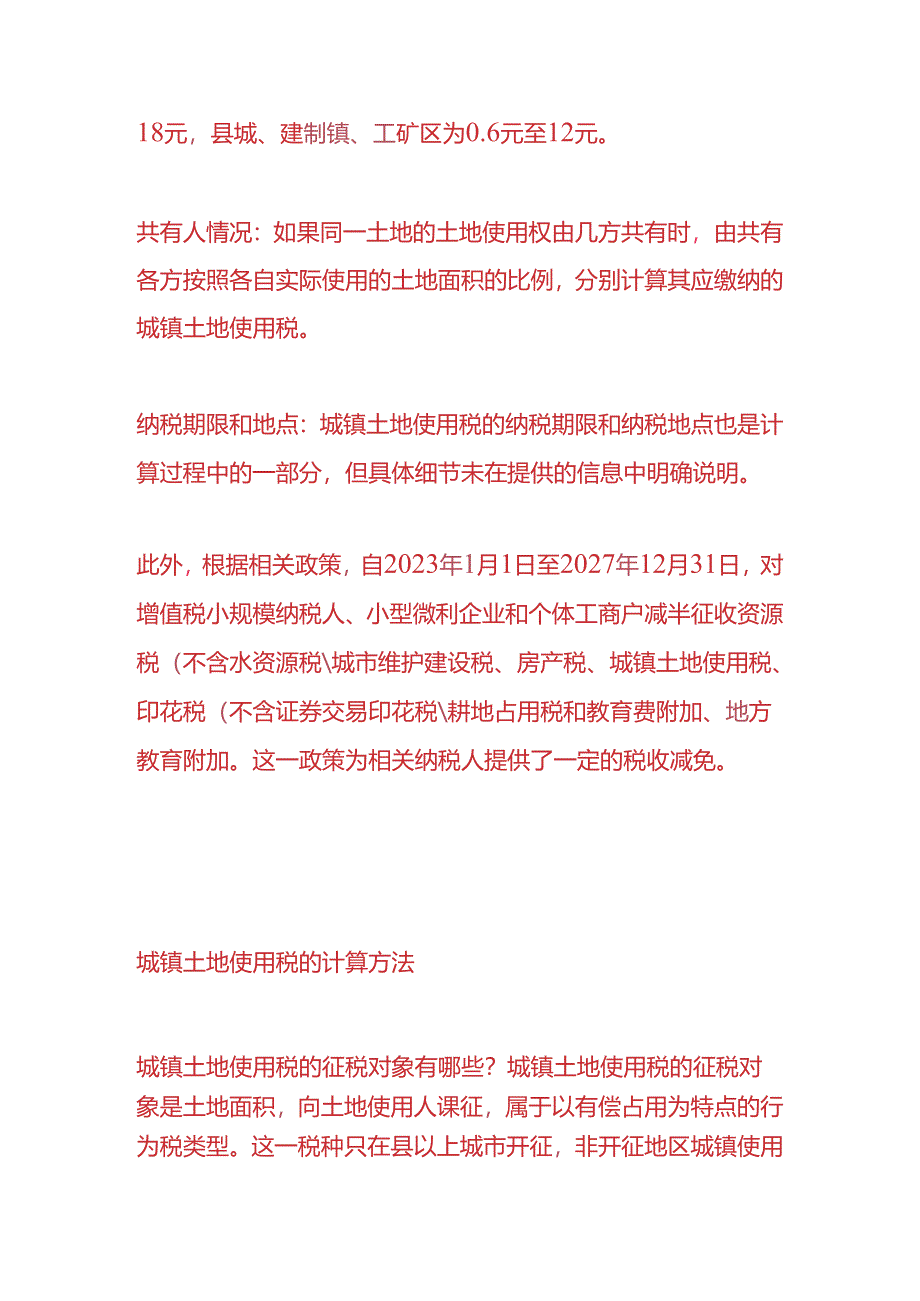 做账实操-城镇土地使用税的计算方法.docx_第2页