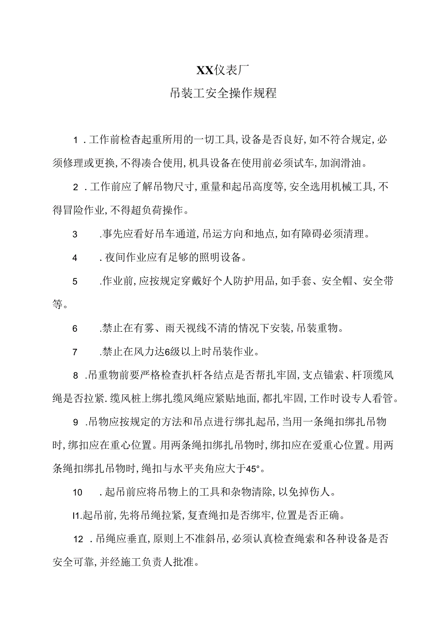 XX仪表厂吊装工安全操作规程（2024年）.docx_第1页