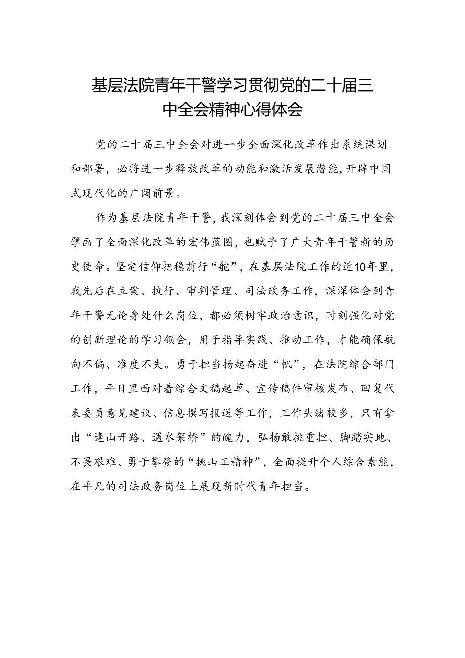 基层法院青年干警学习贯彻党的二十届三中全会精神心得体会.docx_第1页